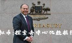 SWASH虚拟币:探索去中心化数据经济的未来