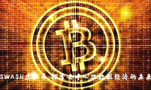 SWASH虚拟币:探索去中心化数据经济的未来