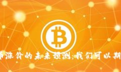 加密货币涨价的未来预测:我们可以期待什么?