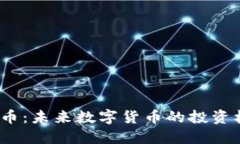 BNKC虚拟币:未来数字货币的投资机遇与挑战