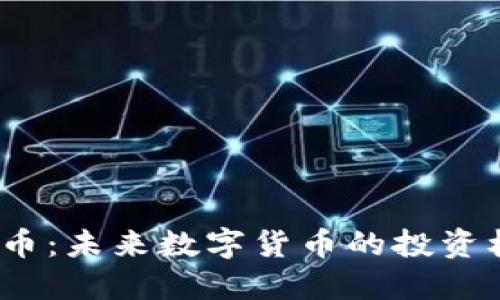 BNKC虚拟币:未来数字货币的投资机遇与挑战