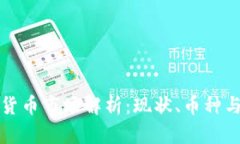 香港加密货币市场解析:现状、币种与未来趋势
