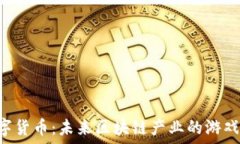 EOS加密数字货币:未来区块链产业的游戏规则改