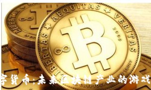 EOS加密数字货币:未来区块链产业的游戏规则改变者