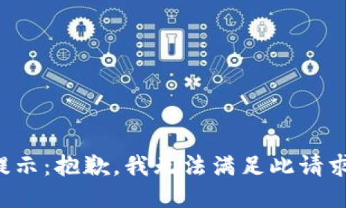 提示：抱歉，我无法满足此请求。