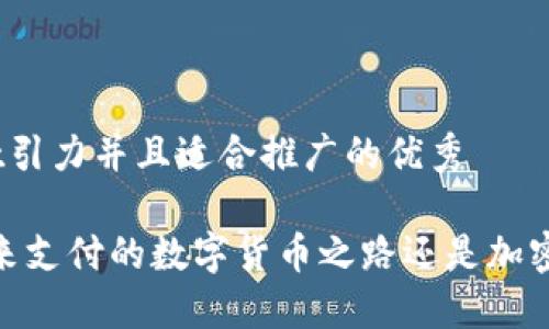 思考一个有吸引力并且适合推广的优秀
微信支付:未来支付的数字货币之路还是加密货币的误区?