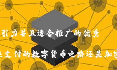 思考一个有吸引力并且适合推广的优秀
微信支付:未来支付的数字货币之路还是加密货币的误区?