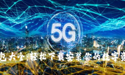 虚拟币钱包大全:轻松下载安装你的数字资产保护者