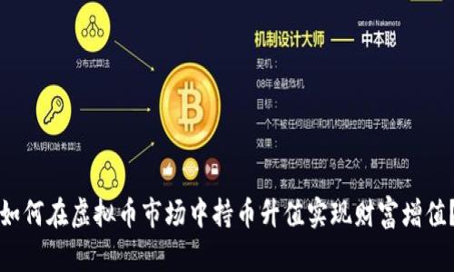 如何在虚拟币市场中持币升值实现财富增值?