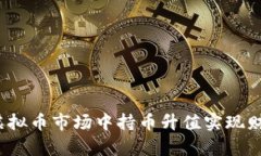 如何在虚拟币市场中持币升值实现财富增值?