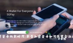 数字货币的新时代:新型加密货币如何改变金融