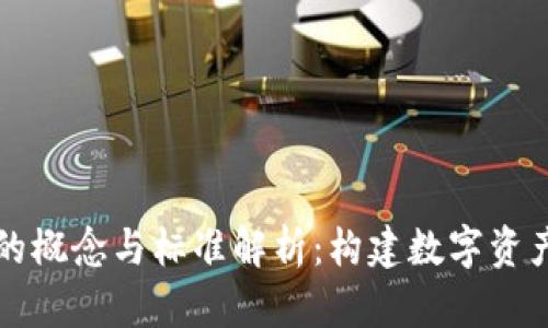 虚拟币钱包的概念与标准解析:构建数字资产安全新生态