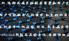 探索TronLink钱包安全性的真相:用户必读指南