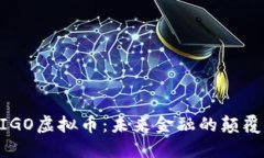 探索MIGO虚拟币:未来金融的颠覆性力量