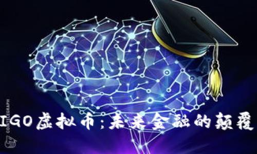 探索MIGO虚拟币:未来金融的颠覆性力量