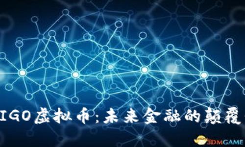 探索MIGO虚拟币:未来金融的颠覆性力量