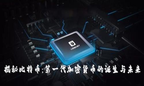 揭秘比特币:第一代加密货币的诞生与未来