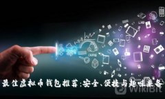 最佳虚拟币钱包推荐:安全、便捷与趣味兼备