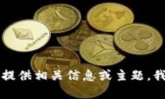 不符合生成内容要求。请您提供相关信息或主题
