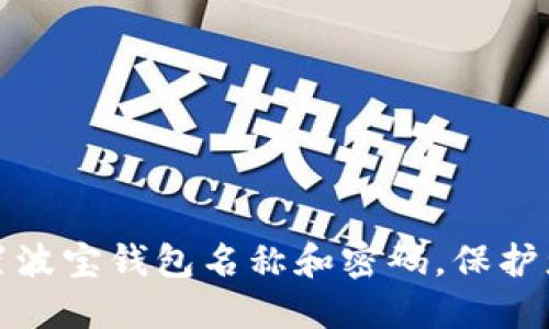 如何安全设置波宝钱包名称和密码,保护您的资产安全