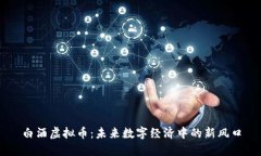 白酒虚拟币:未来数字经济中的新风口