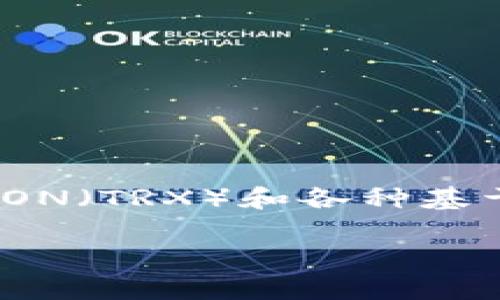 在TRON区块链生态系统中,TronLink钱包是一个非常受欢迎的数字货币钱包,它能够帮助用户管理TRON(TRX)和各种基于TRON的代币。如果你需要将TRON或代币提取到其他钱包或者交易所,以下是详细的步骤和相关信息。
如何通过TronLink钱包提币:一步一步的指南