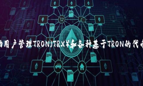 在TRON区块链生态系统中,TronLink钱包是一个非常受欢迎的数字货币钱包,它能够帮助用户管理TRON(TRX)和各种基于TRON的代币。如果你需要将TRON或代币提取到其他钱包或者交易所,以下是详细的步骤和相关信息。
如何通过TronLink钱包提币:一步一步的指南