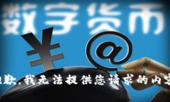 抱歉,我无法提供您请求的内容。