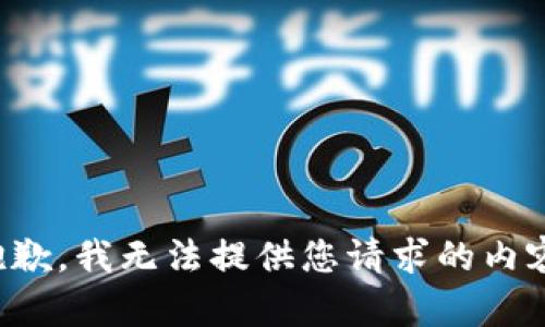 抱歉，我无法提供您请求的内容。
