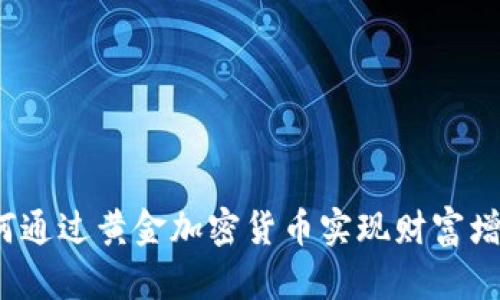 如何通过黄金加密货币实现财富增长？