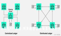 波币钱包APP直播:创新数字货币交易的全新体验