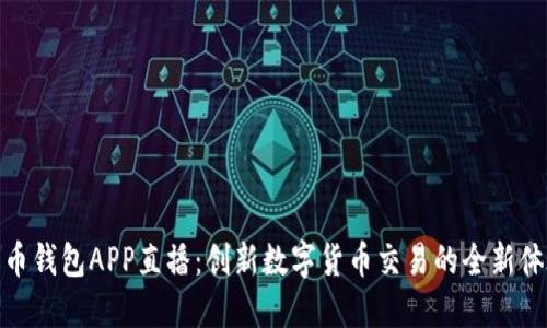 波币钱包APP直播:创新数字货币交易的全新体验