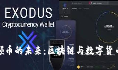 探索虚拟网领币的未来：区块链与数字货币的完美结合