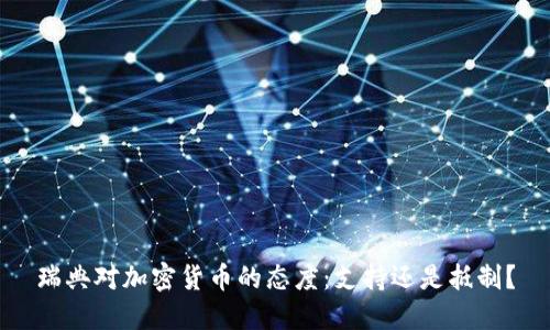 瑞典对加密货币的态度:支持还是抵制?