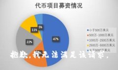 抱歉,我无法满足该请求。