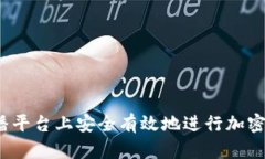 如何在直播平台上安全有效地进行加密货币交易