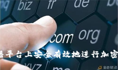 如何在直播平台上安全有效地进行加密货币交易?