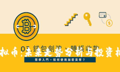 XPR虚拟币:未来走势分析与投资机会探索
