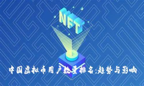 中国虚拟币用户数量排名：趋势与影响