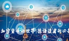 探索加密货币的世界:德语读者的必备书籍