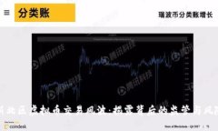 新北区虚拟币交易风波:揭露背后的监管与风险
