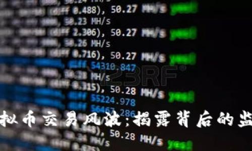 新北区虚拟币交易风波:揭露背后的监管与风险