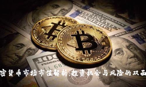 加密货币市场市值解析:投资机会与风险的双面剑