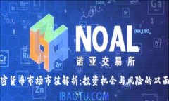 加密货币市场市值解析:投资机会与风险的双面