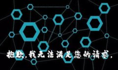 抱歉,我无法满足您的请求。