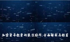加密货币投资的最佳场所:全面解析与推荐