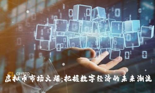 虚拟币市场火爆:把握数字经济的未来潮流