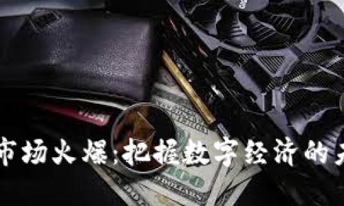 虚拟币市场火爆:把握数字经济的未来潮流