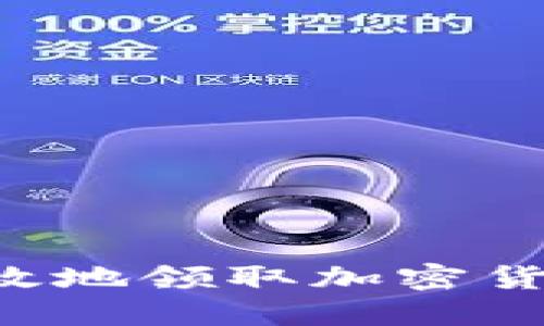 如何安全高效地领取加密货币:全面指南