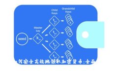 如何安全高效地领取加密货币:全面指南